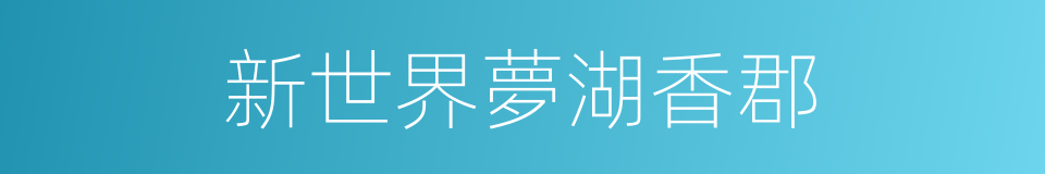 新世界夢湖香郡的同義詞