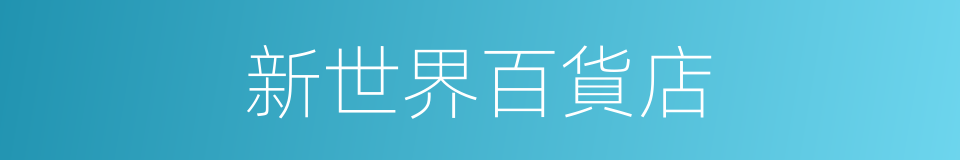 新世界百貨店的同義詞
