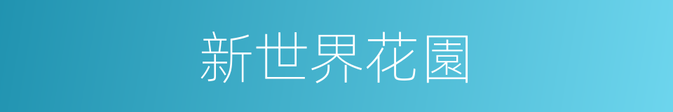 新世界花園的同義詞