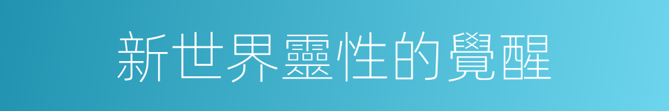 新世界靈性的覺醒的同義詞