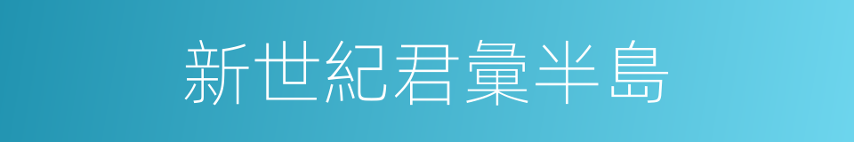 新世紀君彙半島的同義詞