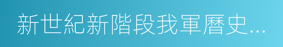 新世紀新階段我軍曆史使命的同義詞