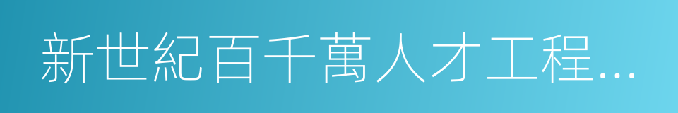 新世紀百千萬人才工程國家級人選的同義詞