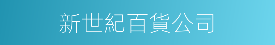 新世紀百貨公司的同義詞