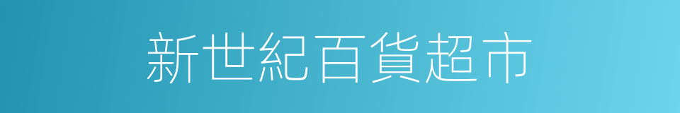 新世紀百貨超市的同義詞