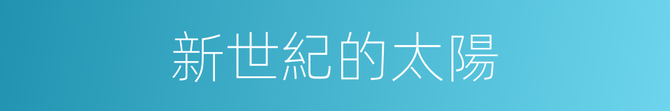 新世紀的太陽的同義詞