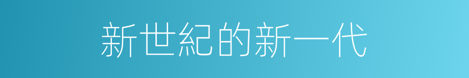 新世紀的新一代的同義詞
