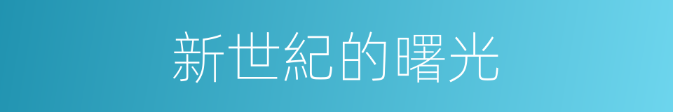 新世紀的曙光的同義詞