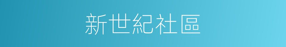 新世紀社區的同義詞