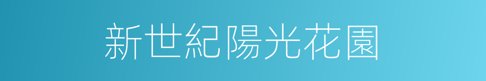 新世紀陽光花園的同義詞