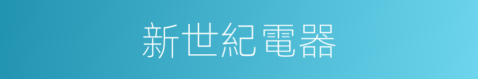 新世紀電器的同義詞