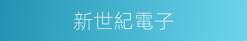 新世紀電子的同義詞