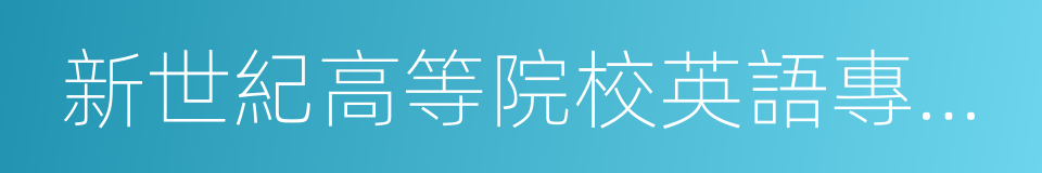 新世紀高等院校英語專業本科生系列教材的同義詞