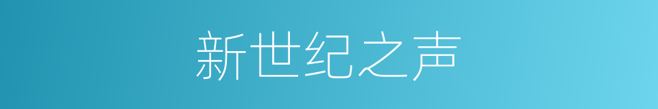 新世纪之声的同义词