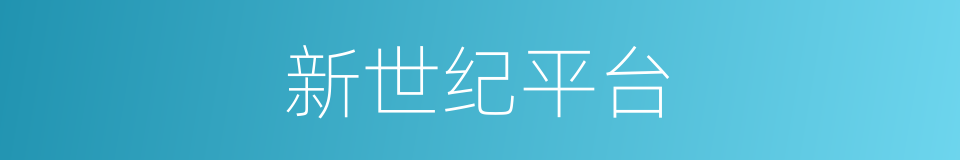 新世纪平台的同义词