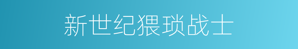 新世纪猥琐战士的同义词