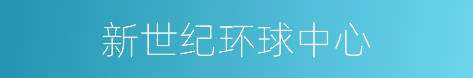 新世纪环球中心的同义词