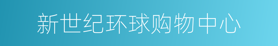 新世纪环球购物中心的同义词