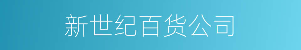 新世纪百货公司的同义词