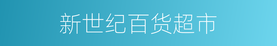 新世纪百货超市的同义词
