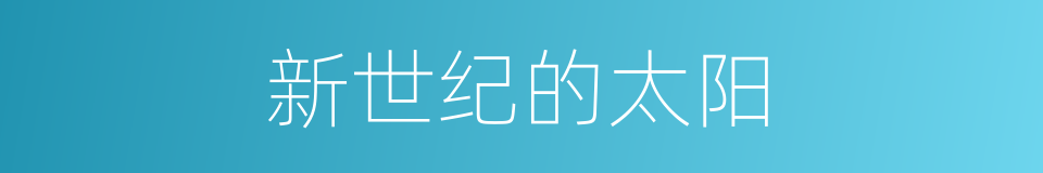 新世纪的太阳的同义词