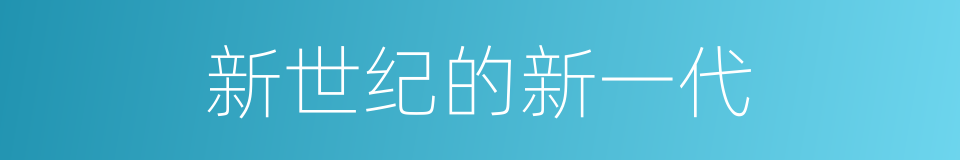 新世纪的新一代的同义词