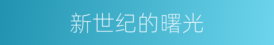 新世纪的曙光的同义词