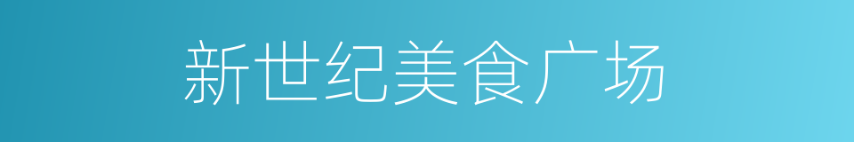 新世纪美食广场的同义词