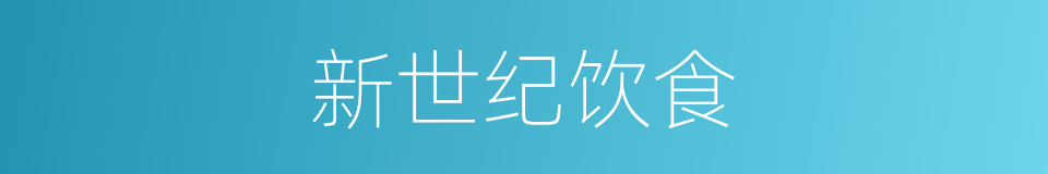 新世纪饮食的同义词