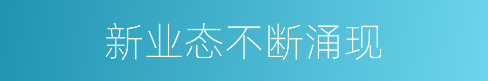 新业态不断涌现的同义词