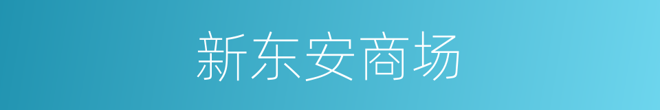 新东安商场的同义词