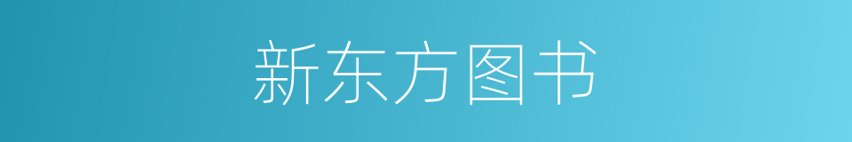 新东方图书的同义词