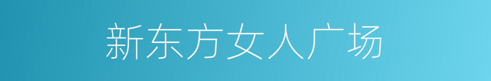 新东方女人广场的同义词