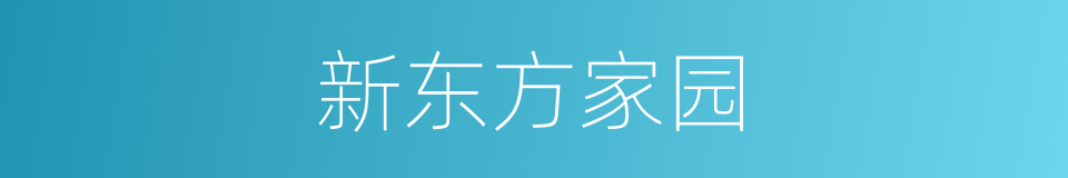 新东方家园的同义词