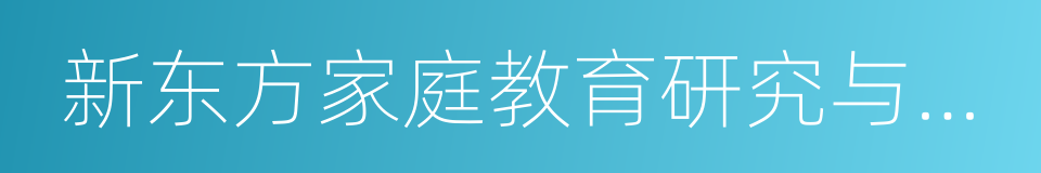 新东方家庭教育研究与指导中心的同义词