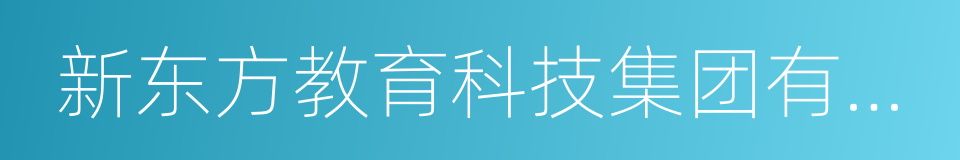 新东方教育科技集团有限公司的同义词