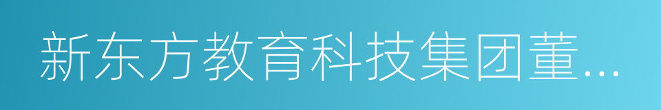 新东方教育科技集团董事长的同义词