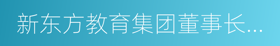 新东方教育集团董事长俞敏洪的同义词