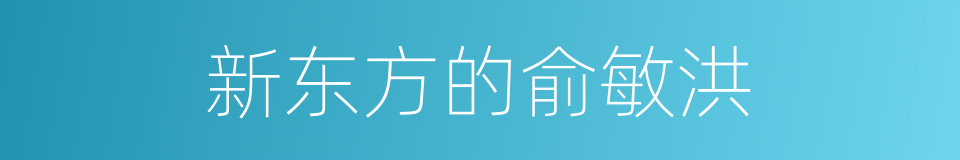 新东方的俞敏洪的同义词