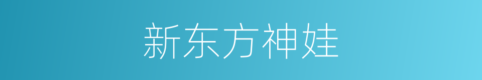 新东方神娃的同义词