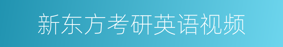 新东方考研英语视频的同义词