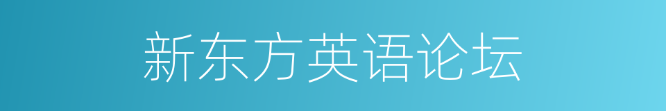新东方英语论坛的同义词