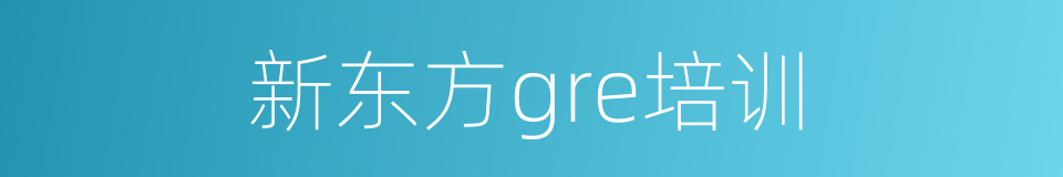 新东方gre培训的同义词