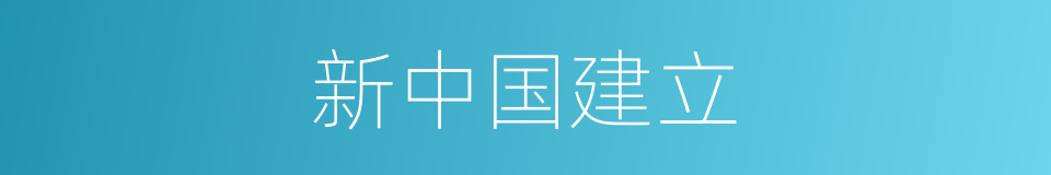 新中国建立的同义词