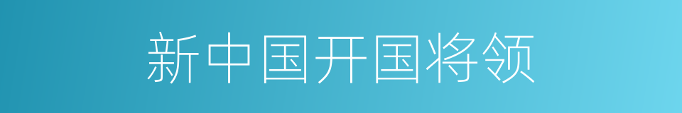 新中国开国将领的同义词