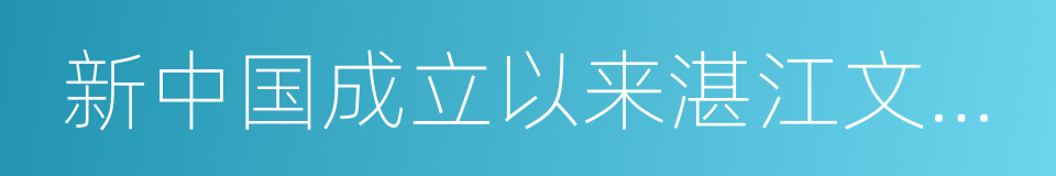 新中国成立以来湛江文史资料选编的同义词