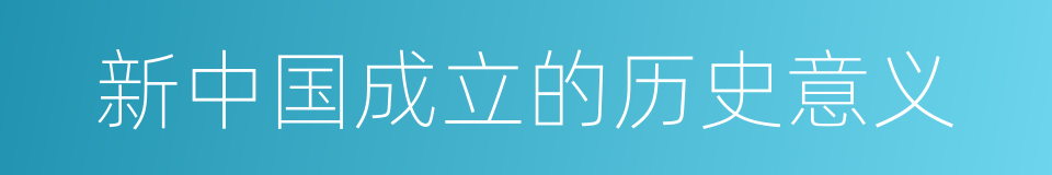 新中国成立的历史意义的同义词