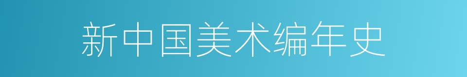 新中国美术编年史的同义词