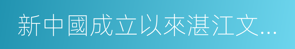 新中國成立以來湛江文史資料選編的同義詞
