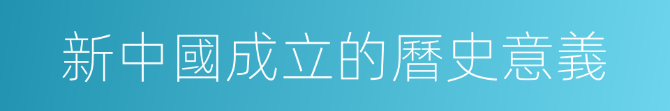 新中國成立的曆史意義的同義詞